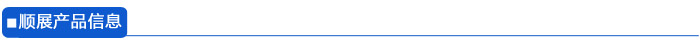 順展產(chǎn)品信息 順展產(chǎn)品信息