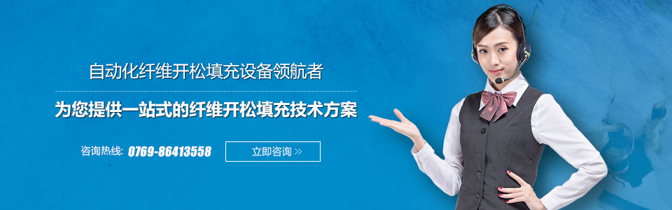 為您提供一站式的纖維開松填充技術(shù)方案